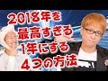 2018年を最高すぎる1年にする4つの方法　人生を変えたい人は必見　夢実現 収入アップ 仕事 人間関係 環境 自由時間