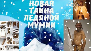 Взрывая историю Тайны Ледяной Мумии.Новая Информация Про Эци (2022)