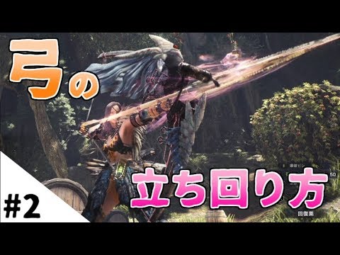 Mhw 2 弓の立ち回り方を解説してみたよ モンハンワールド Youtube