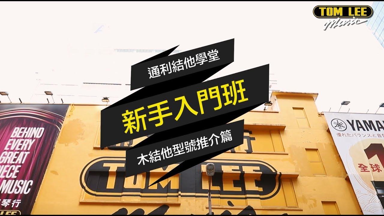 【通利結他學堂】#新手入門班 #木結他型號推介篇