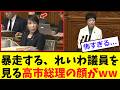 【衝撃】高市、れいわ議員を見た「5秒後...」