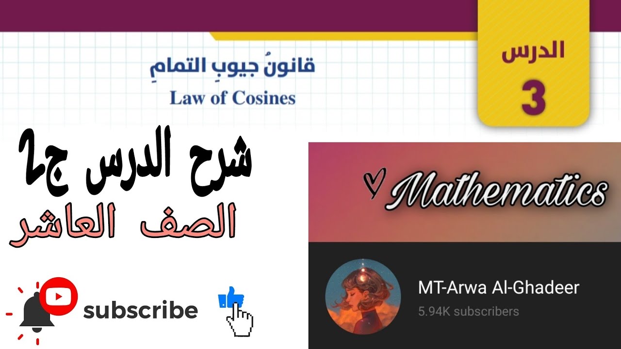 تكملة شرح درس قانون جيوب التمام ج2/الصف العاشر أروى الغدير