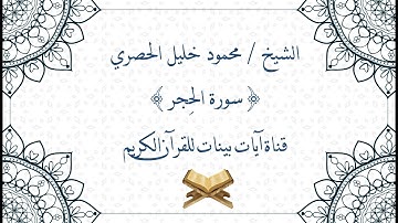 محمود خليل الحصري - سورة الحجر - برواية حفص عن عاصم - جودة عالية