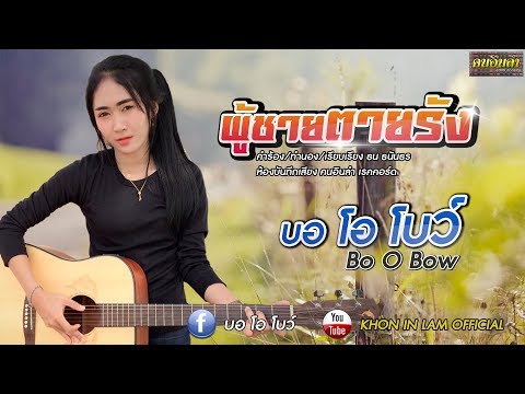 คอร์ดเพลง ผู้ชายตายรัง บอโอโบว์