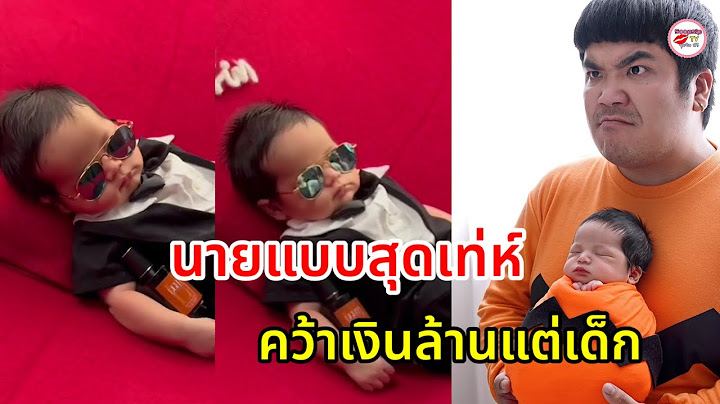 น่ารักมาก "น้องคากิ" ลูกชาย "แจ็ค แฟนฉัน" พึ่งคลอด 6 วัน รับบทนายแบบค่าตัวหลักล้าน