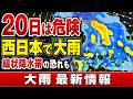 【20日は警報級大雨も】西日本で危険な降り方　線状降水帯につながるおそれ｜大雨情報 #マニアック天気 #大雨 #線状降水帯