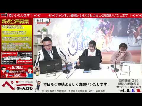 チャリロト公式Youtube 加藤慎平の「ぺーちゃんねる」Vol.218 別府競輪 開設73周年記念 オランダ王国友好杯[ＧⅢ] 12/10（日）【決 勝】 #別府競輪 #別府競輪ライブ