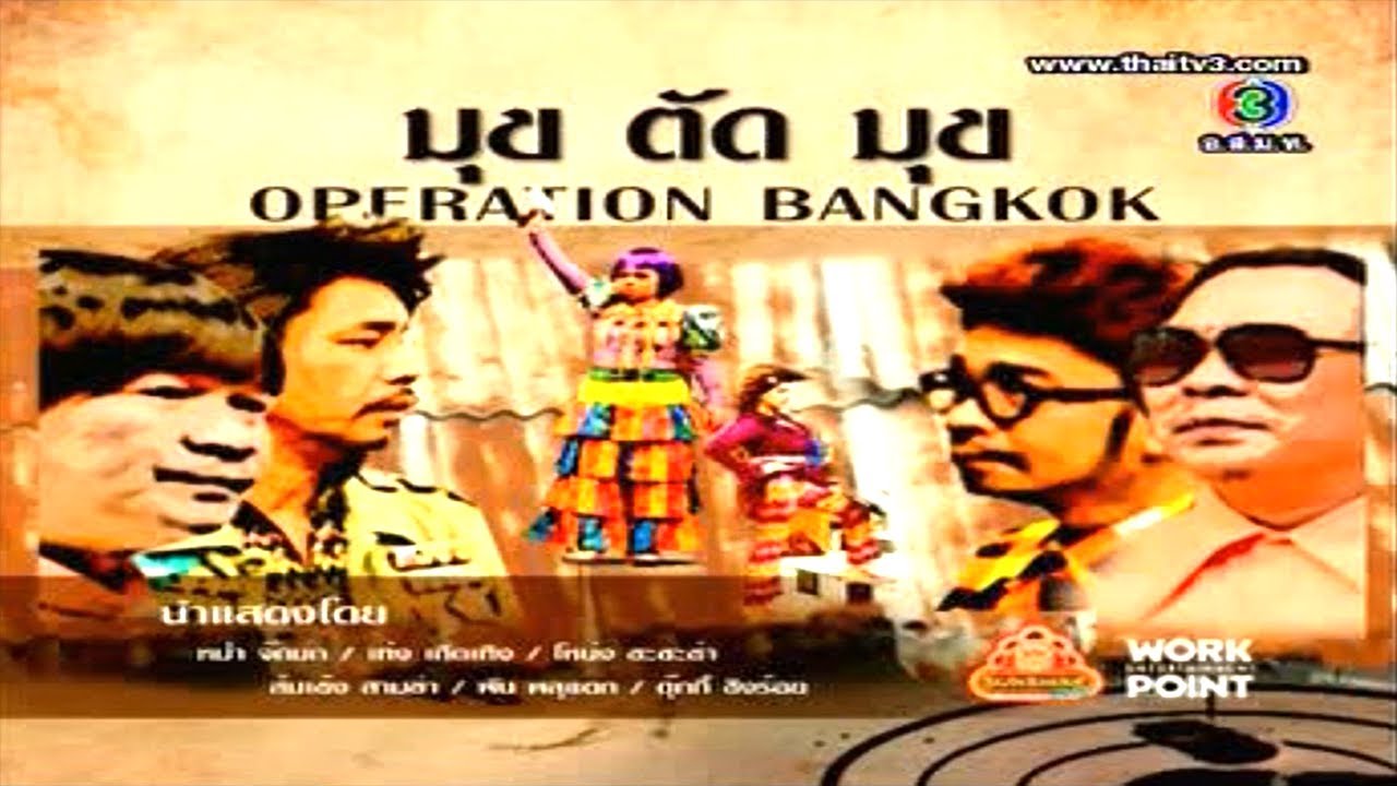ละคร 3 ช่า | มุข ตัด มุข OPERATION BANGKOK | 28 เม.ย. 56