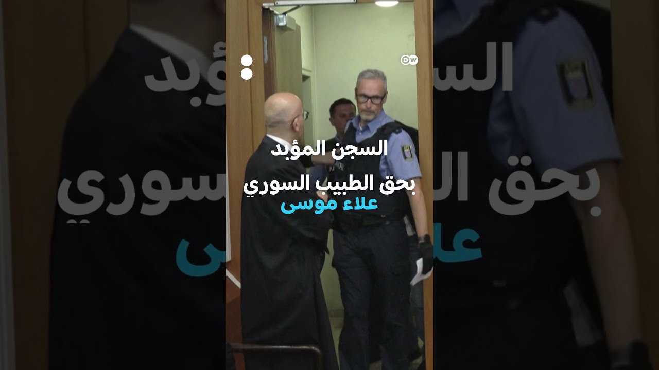 الحكم على طبيب سوري بالسجن مدى الحياة في ألمانيا بتهمة جرائم ضد الإنسانية