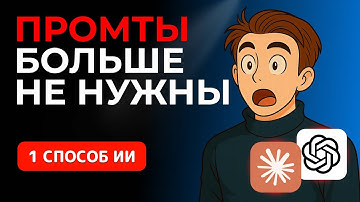 Промты больше не нужны! Новый метод работы с GPT, Claude