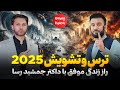 چهره ها با جمشید رسا تشویشی هستی ببین ترس و تشویش 2025 Chehra Ha With Jamshid Rasa