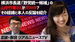 横浜市長選「野党統一候補」の山中竹春さんがパワハラ？その経緯と本人の反論を紹介 言論・解説リアルニュースTVゲスト：真鍋由佳｜上念司チャンネル ニュースの虎側