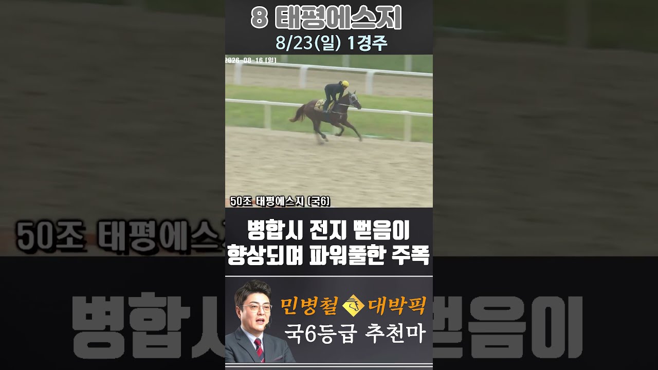 [서울 경마] 민병철 대박픽 2026년 8월 23일 일요 1R 추천마3 #한국마사회 #horse #경마 #automobile #하이라이트 #riding #뉴스 #게임 #korean