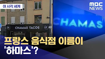 이 시각 세계 프랑스 음식점 이름이 하마스 2023 10 20 뉴스투데이 MBC
