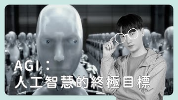 從 GPT 到 Sora，Open AI 談的 AGI 究竟是什麼？《圖然說科技》EP.35