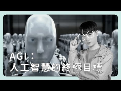 從 GPT 到 Sora，Open AI 談的 AGI 究竟是什麼？《圖然說科技》EP.35