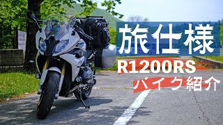 【バイク/カスタム紹介】フル積載でも安定の走り！BMW R1200RS Custom Celebration Edition