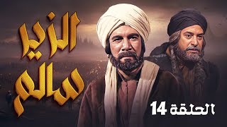 المسلسل المصري المشهور"الزير سالم" | الحلقة 14 الرابعة عشر كاملة HD | "يوسف شعبان" - "محمود ياسين"