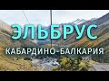 Автопутешествие по России. Эльбрус. Кабардино-Балкария.