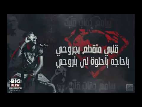 مهرجان سامع دقات قلبك خايف عصام صاصا جديد