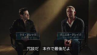 ダニエル・クレイグ「本作で最後だよ」、ラミ・マレックとの2ショット日本独占ロングインタビュー映像