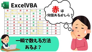 vba 文字色が付いているセルをカウント：色判定のテクニックを身に着ける！@kirinote