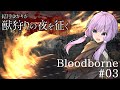 結月ゆかりが獣狩りの夜を征く【Bloodborne】#03