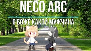 картинка: Neco Arc - О боже какой мужчина