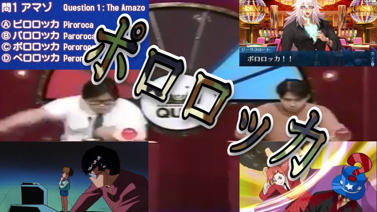 爆速解答 ポロロッカ 元ネタ パロディ クイズ 幽遊白書 銀魂 Fgo Fate Grand Order 西村顕治 Youtube