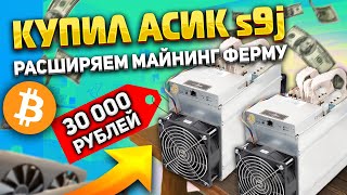 Расширяем майнинг ферму/ Купил асик s9 за 30 000 рублей/ Доходность