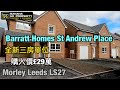 (全新三房) Morley Leeds LS27Barratt Homes St Andrews Place🎉我哋又收樓喇🎉祝業主一家平平安安快快樂樂🎉感謝業主對Banana嘅信任🙇🏻‍♂️