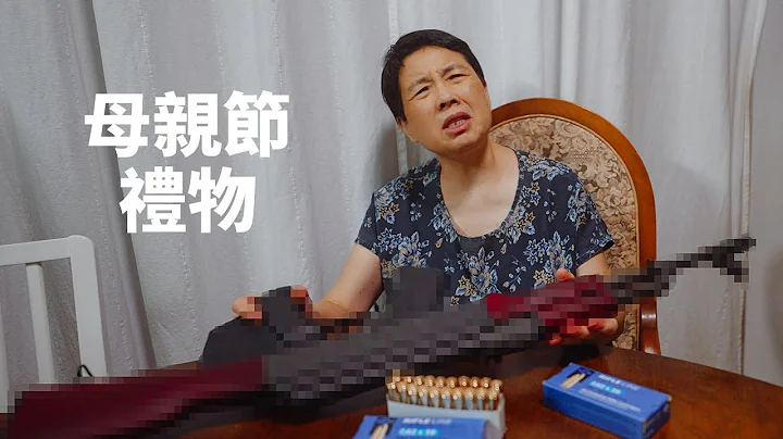 【一婶Vlog】母亲节送妈妈一把AK47，很合理吧。 - 天天要闻