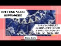【編み物・雑談】プロの編み地に打ちひしがれて灰になり、心に森脇さんがやってきた・amuhibiさんのダイヤモンドヨークのセーターを編む④【Knitting Vlog】【作業動画】