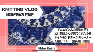 【編み物・雑談】プロの編み地に打ちひしがれて灰になり、心に森脇さんがやってきた・amuhibiさんのダイヤモンドヨークのセーターを編む④【Knitting Vlog】【作業動画】