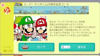 【イベントコース】スーパーマリオくん25周年記念コース