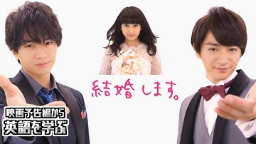 【映画予告編で英語を学ぶ】  中島健人  平祐奈  知念侑李 出演 『未成年だけどコドモじゃない』 で英語を学ぶ
