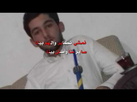 نمشي نكابر والهم بينا حالات واتس اب صورتي حمودي المجنون