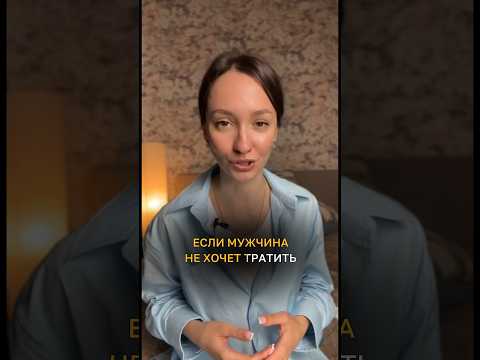 Если мужчина на тебе экономит #психологияотношений #семейнаяпсихология #женскаясамооценка