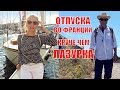 КРУЧЕ чем ЛАЗУРКА. Где мы КУПИЛИ КВАРТИРУ ? Жизнь РУССКИХ СЕСТЕР во ФРАНЦИИ.