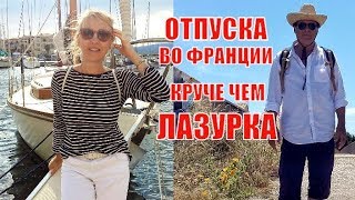 КРУЧЕ чем ЛАЗУРКА. Где мы КУПИЛИ КВАРТИРУ ? Жизнь РУССКИХ СЕСТЕР во ФРАНЦИИ. КРУЧЕ чем ЛАЗУРКА. Где мы КУПИЛИ КВАРТИРУ ? Жизнь РУССКИХ СЕСТЕР во ФРАНЦИИ.