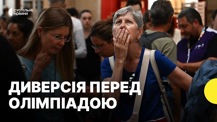 У Франції збій на залізниці у день старту Олімпіади | Влада каже про диверсію