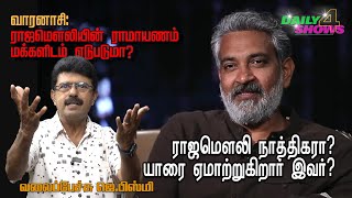 ராஜமௌலி நாத்திகரா? யாரை ஏமாற்றுகிறார் இவர்? - வலைப்பேச்சு ஜெ.பிஸ்மி
