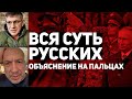 ВСЯ СУТЬ РУССКИХ. ОБЪЯСНЕНИЕ НА ПАЛЬЦАХ