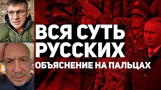 Вся Суть Русских. Объяснение На Пальцах