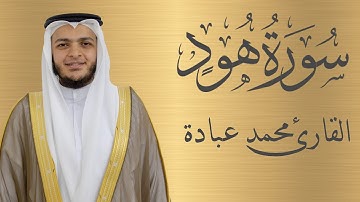 سورة هود كاملة الشيخ محمد عبادة | 4K