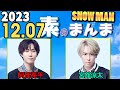 Snow Manの「素のまんま」「すのまんま」阿部亮平 ,宮舘涼太 2023年12月07日