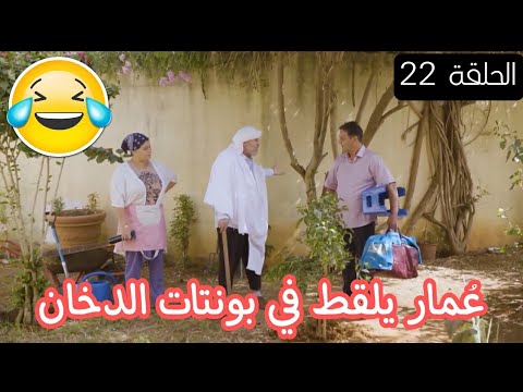 الحاج لخضر في كلشي بوسيبل الحلقة 22 بعنوان الحاج ينظف وعومار هرب Koulchi Possible رمضان2022