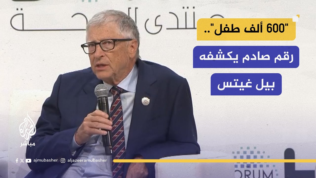 "600 ألف طفل"..رقم صادم يكشفه بيل غيتس
