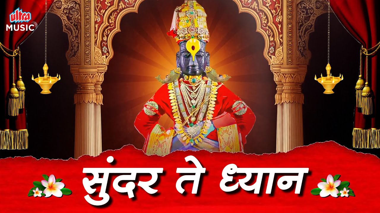 सुंदर ते ध्यान 🙏 शांत मनासाठी भक्तीगीतांचा संग्रह 🎶 Marathi Devotional Songs | Audio Jukebox 2026 ✨