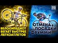 Велосипедист Пробежал 5 км за 13:25. Возмутительные Запреты UCI. Украинец в Про-Команде.